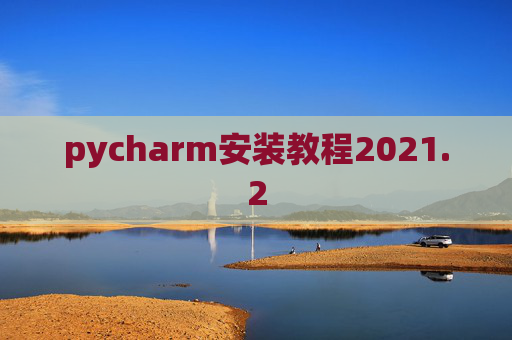 pycharm安装教程2021.2
