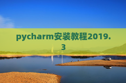 pycharm安装教程2019.3