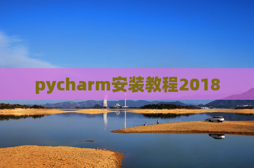 pycharm安装教程2018